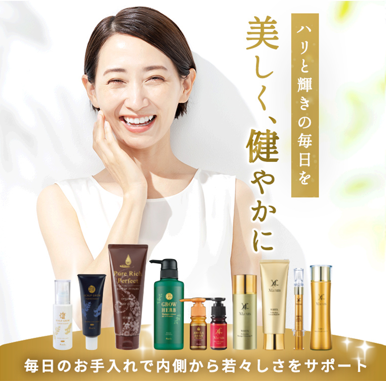 ”ハリと輝きの毎日を美しく、健やかに毎日のお手入れで内側から若々しさをサポート”